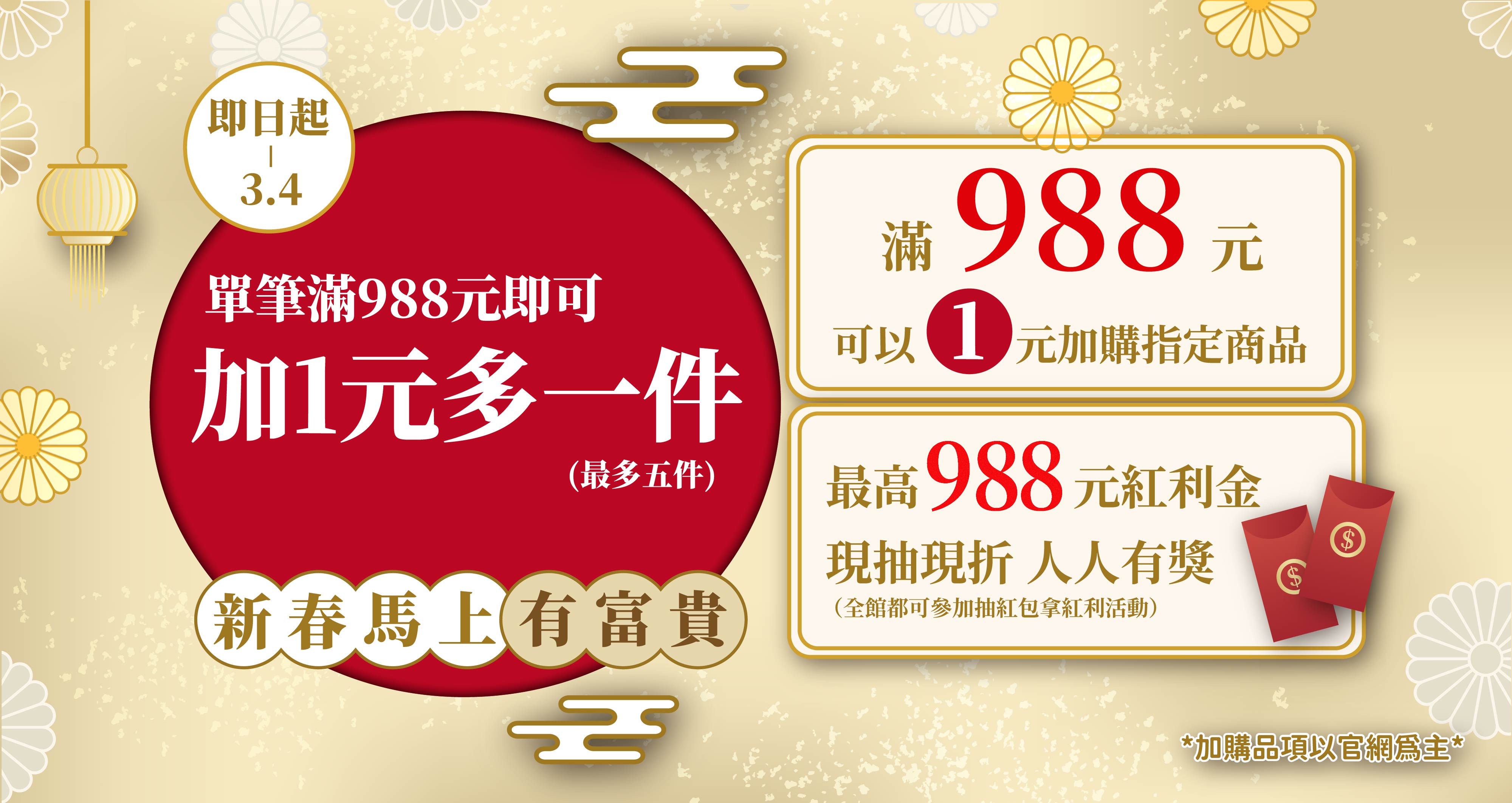 新春滿額加購活動視覺