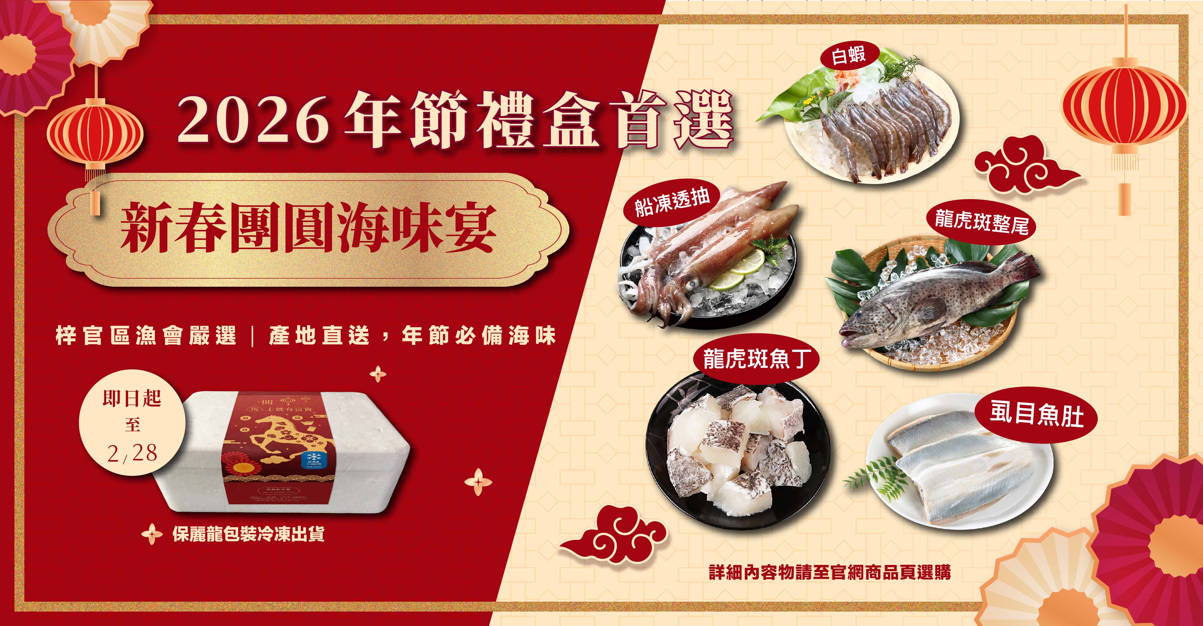 年節海鮮禮盒商品 Banner